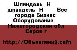 Шпиндель 2Н 125, шпиндель 2Н 135 - Все города Бизнес » Оборудование   . Нижегородская обл.,Саров г.